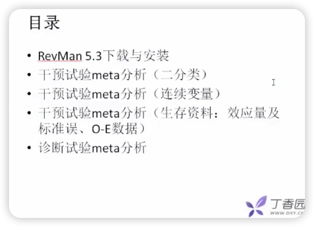 丁香园公开课 RevMan软件在meta分析中的应用